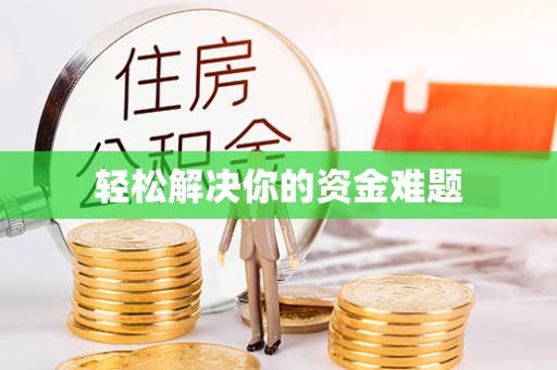 义县轻松解决你的资金难题