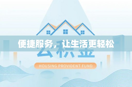 乌马河便捷服务，让生活更轻松