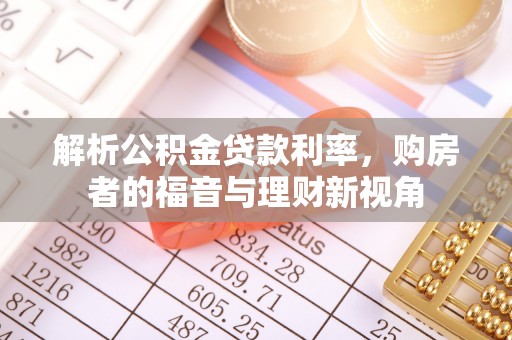 麦寮解析公积金贷款利率，购房者的福音与理财新视角