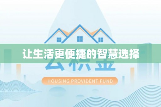 大冶让生活更便捷的智慧选择