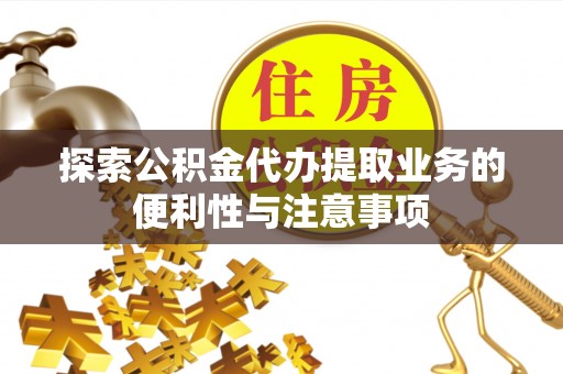 田中探索公积金代办提取业务的便利性与注意事项